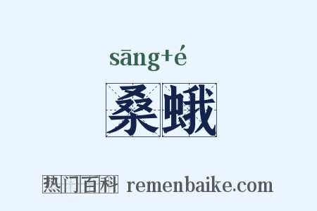 桑蛾是什么意思的图片